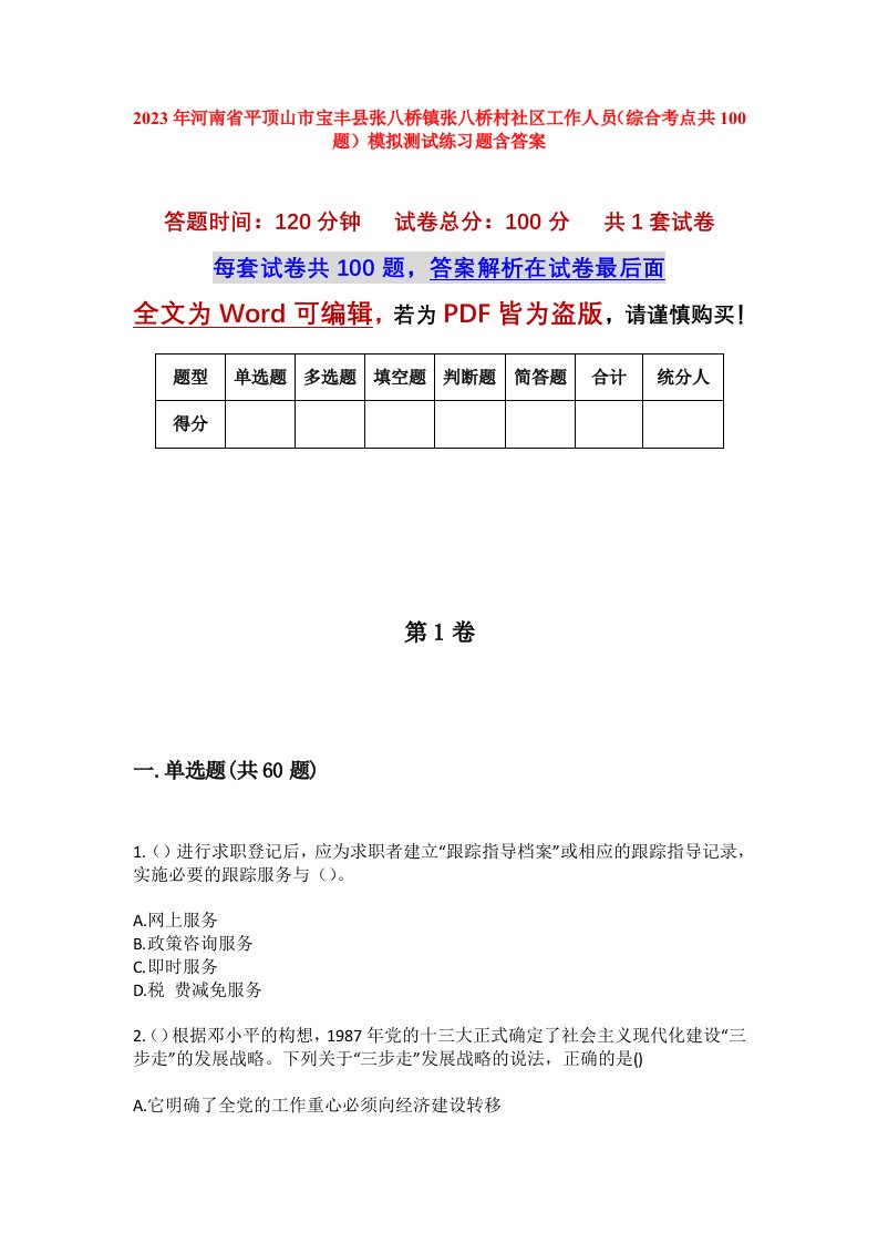 2023年河南省平顶山市宝丰县张八桥镇张八桥村社区工作人员综合考点共100题模拟测试练习题含答案