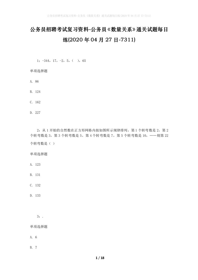 公务员招聘考试复习资料-公务员数量关系通关试题每日练2020年04月27日-7311