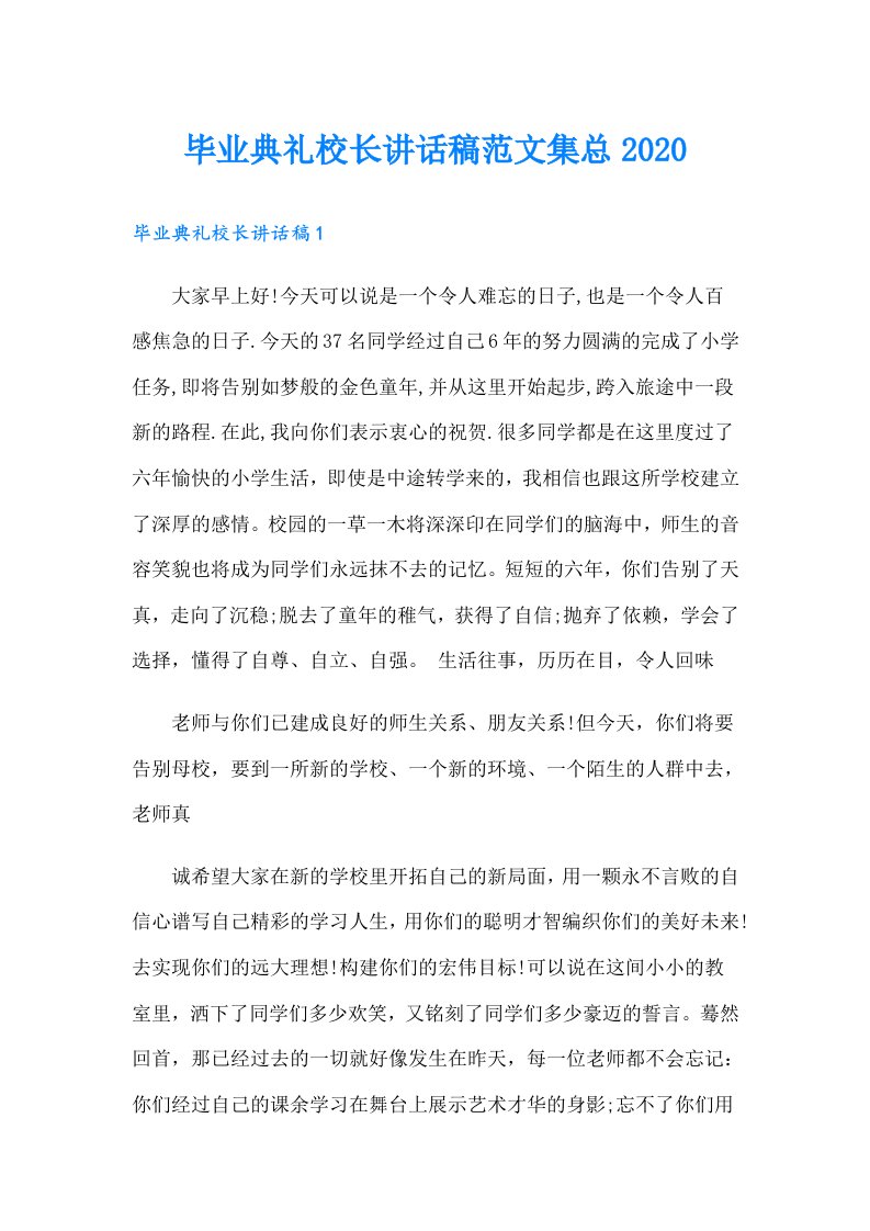 毕业典礼校长讲话稿范文集总