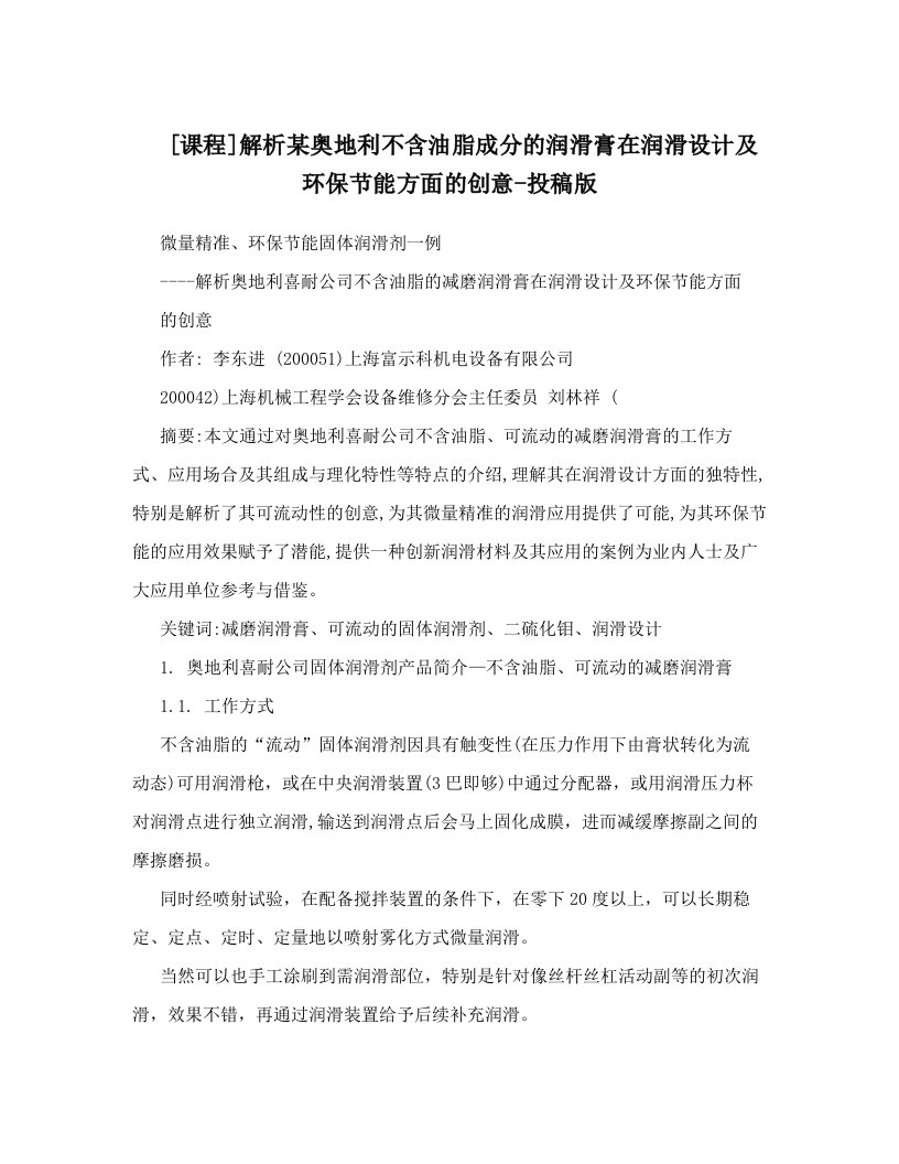 [课程]解析某奥地利不含油脂成分的润滑膏在润滑设计及环保节能方面的创意-投稿版