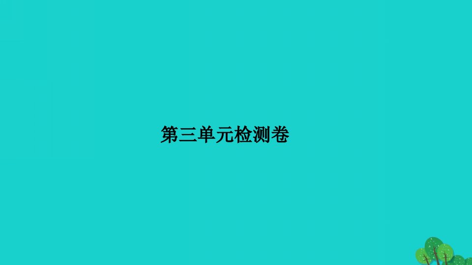 2022五年级数学下册第三单元因数与倍数检测卷习题课件苏教版