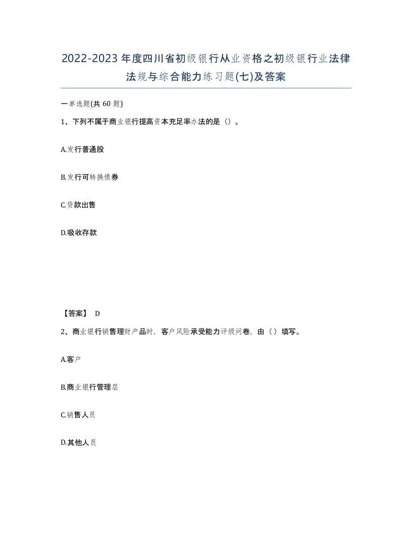 2022-2023年度四川省初级银行从业资格之初级银行业法律法规与综合能力练习题七及答案