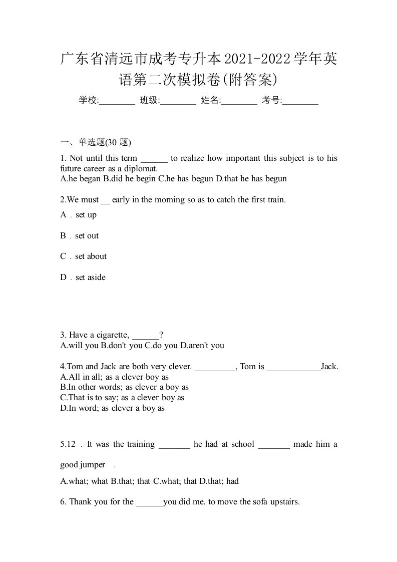 广东省清远市成考专升本2021-2022学年英语第二次模拟卷附答案