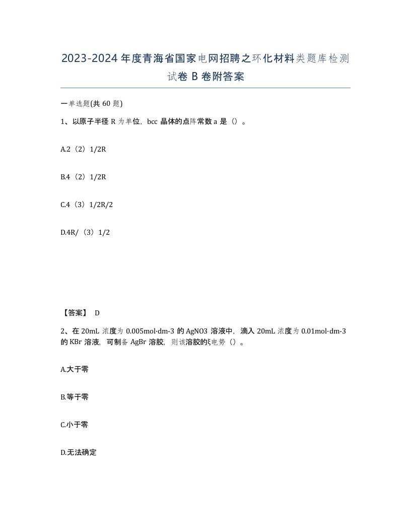 2023-2024年度青海省国家电网招聘之环化材料类题库检测试卷B卷附答案