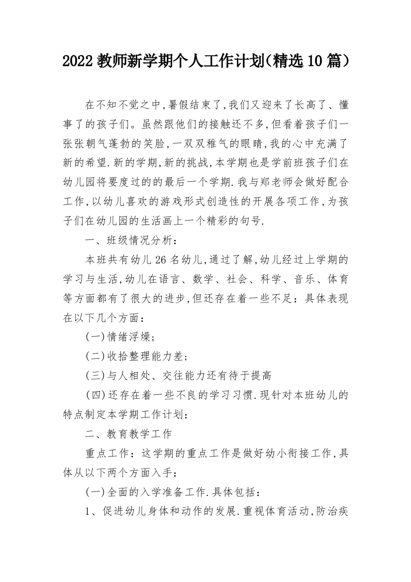 2022教师新学期个人工作计划（精选10篇）