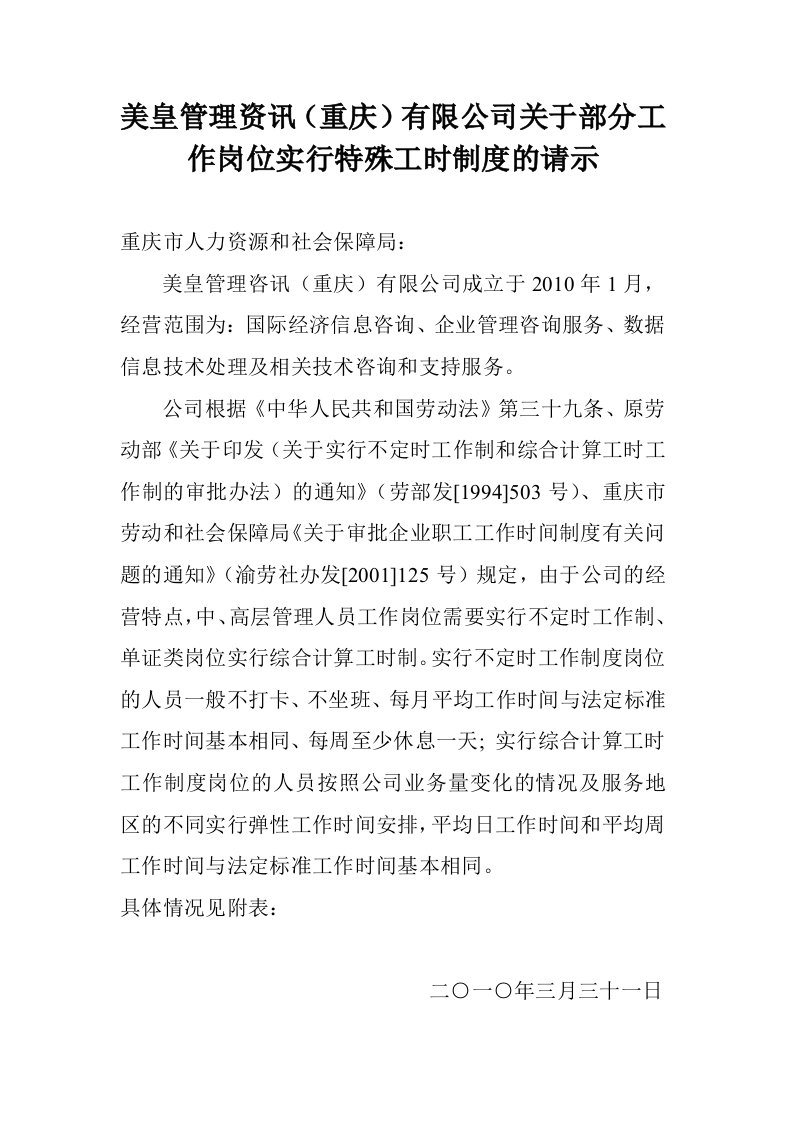 公司关于部分工作岗位实行非标准工时制度的函--APL