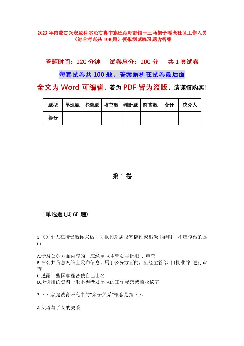 2023年内蒙古兴安盟科尔沁右翼中旗巴彦呼舒镇十三马架子嘎查社区工作人员综合考点共100题模拟测试练习题含答案