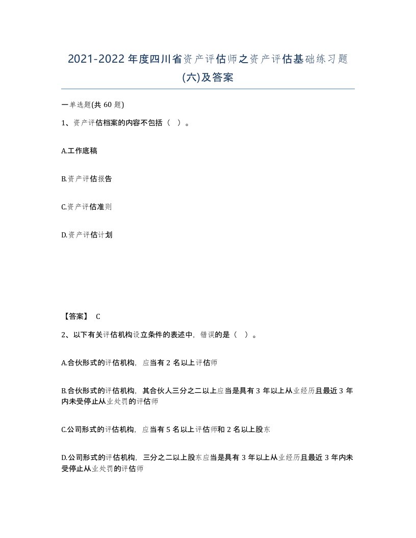 2021-2022年度四川省资产评估师之资产评估基础练习题六及答案