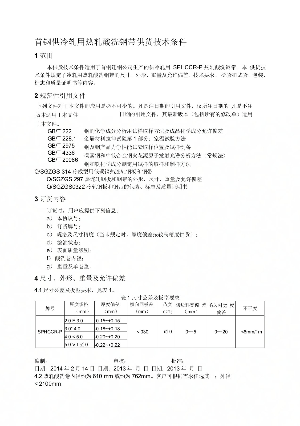 首钢供冷轧用热轧酸洗钢带供货技术条件