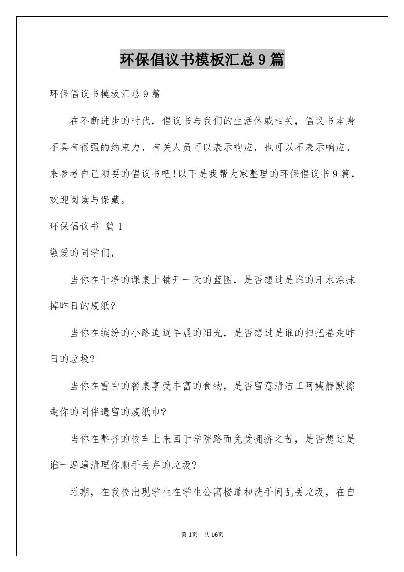 环保倡议书模板汇总9篇例文