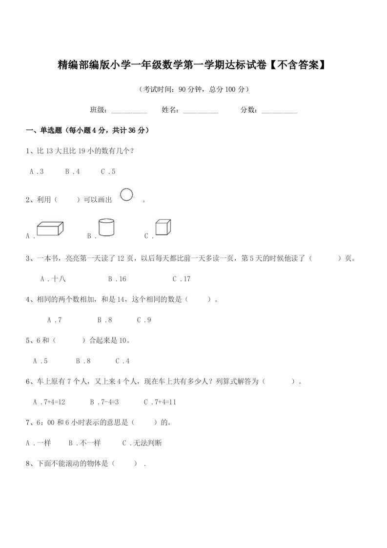 2019学年精编部编版小学一年级数学第一学期达标试卷【不含答案】