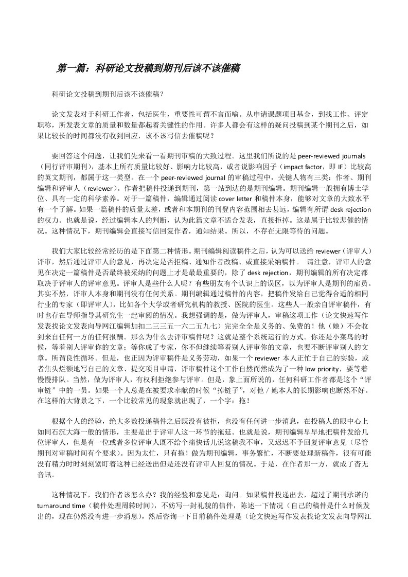 科研论文投稿到期刊后该不该催稿[修改版]