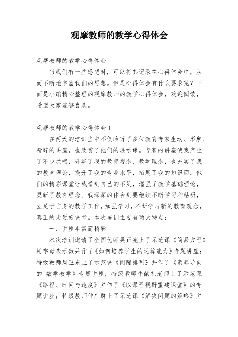 观摩教师的教学心得体会