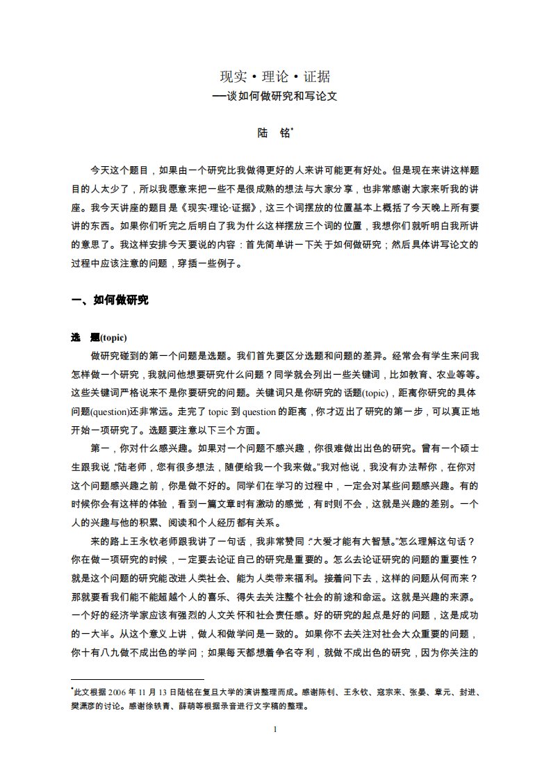 现实·理论·证据——谈如何做研究和写论文复旦大学陆铭