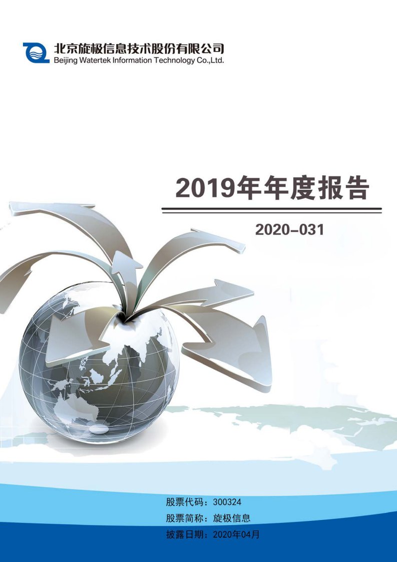 深交所-旋极信息：2019年年度报告-20200425