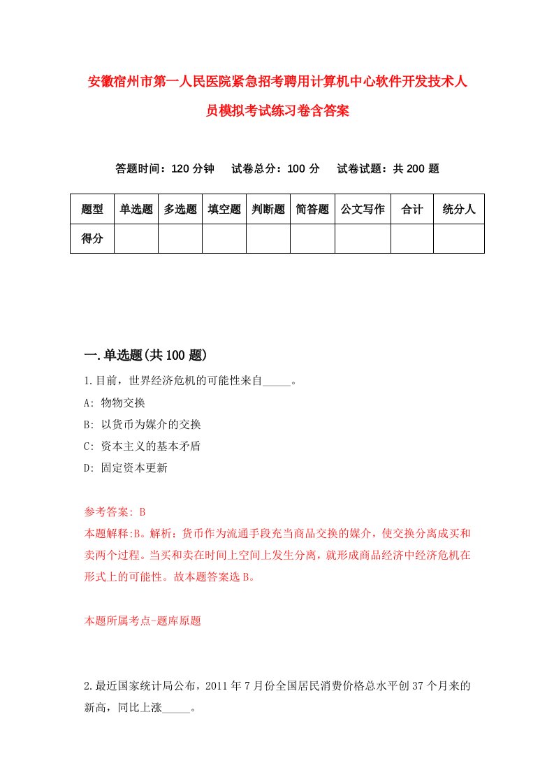 安徽宿州市第一人民医院紧急招考聘用计算机中心软件开发技术人员模拟考试练习卷含答案7