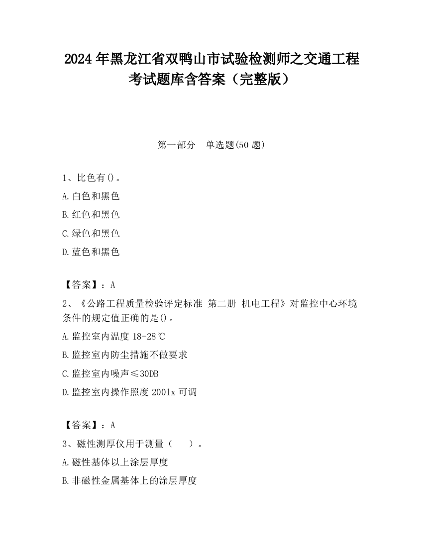 2024年黑龙江省双鸭山市试验检测师之交通工程考试题库含答案（完整版）