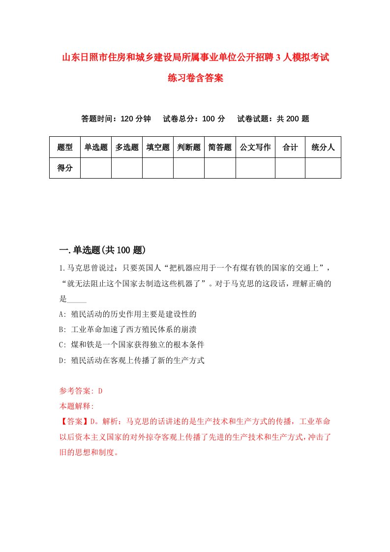 山东日照市住房和城乡建设局所属事业单位公开招聘3人模拟考试练习卷含答案第8版