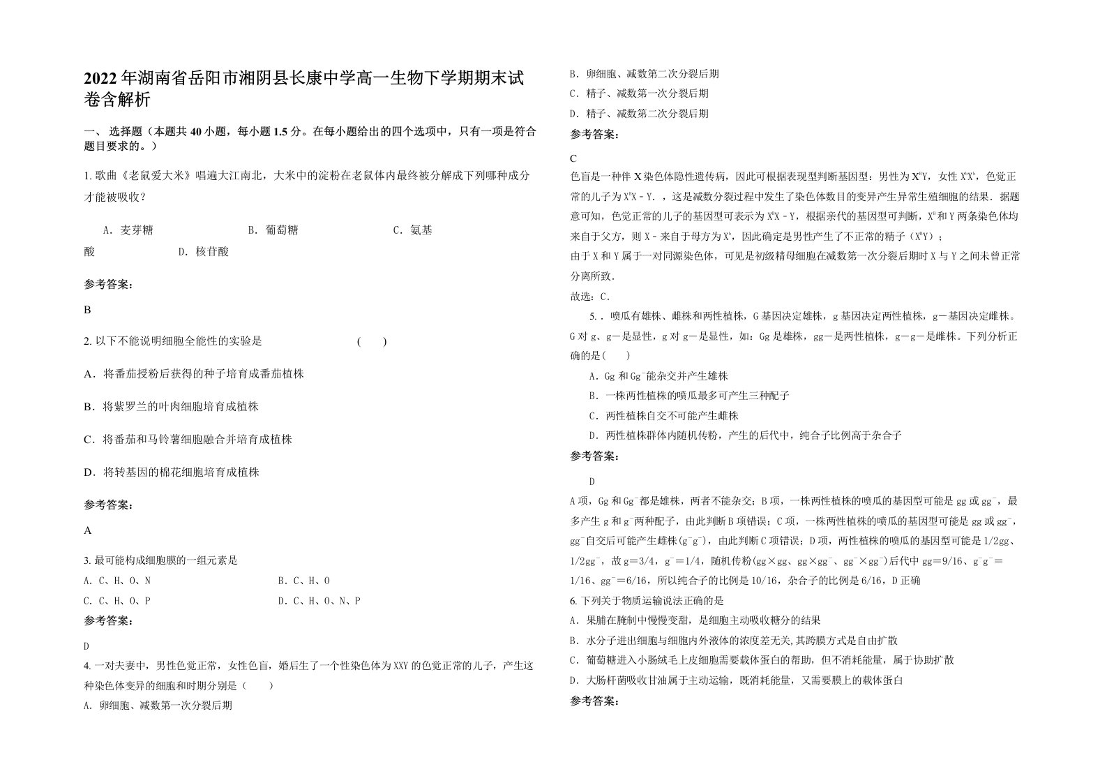 2022年湖南省岳阳市湘阴县长康中学高一生物下学期期末试卷含解析