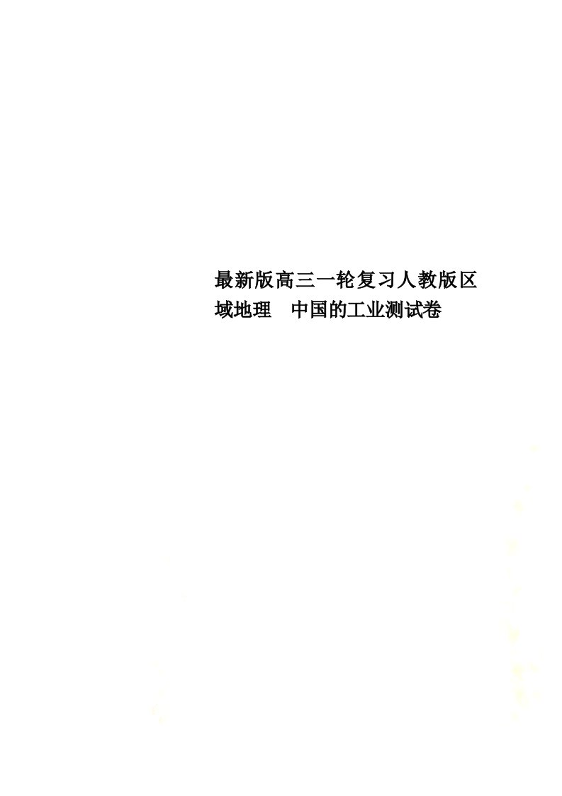 最新版高三一轮复习人教版区域地理　中国的工业测试卷