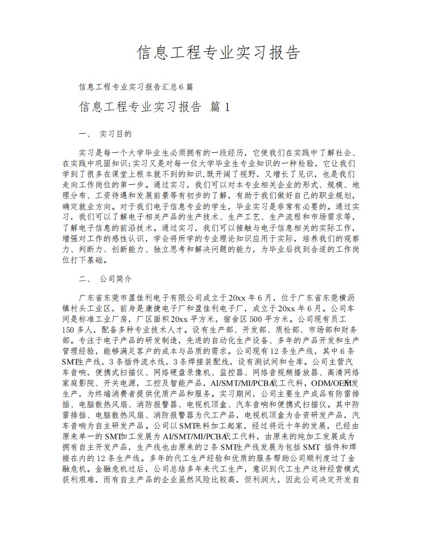 信息工程专业实习报告