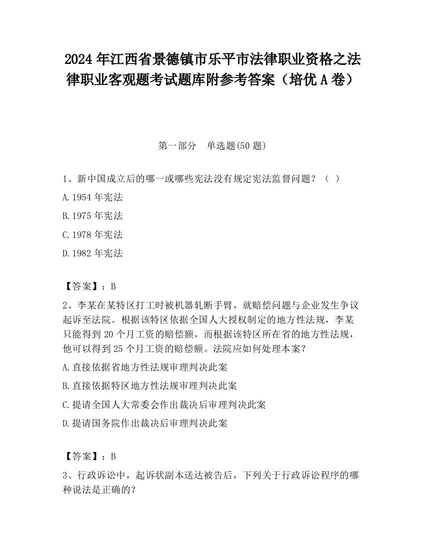 2024年江西省景德镇市乐平市法律职业资格之法律职业客观题考试题库附参考答案（培优A卷）