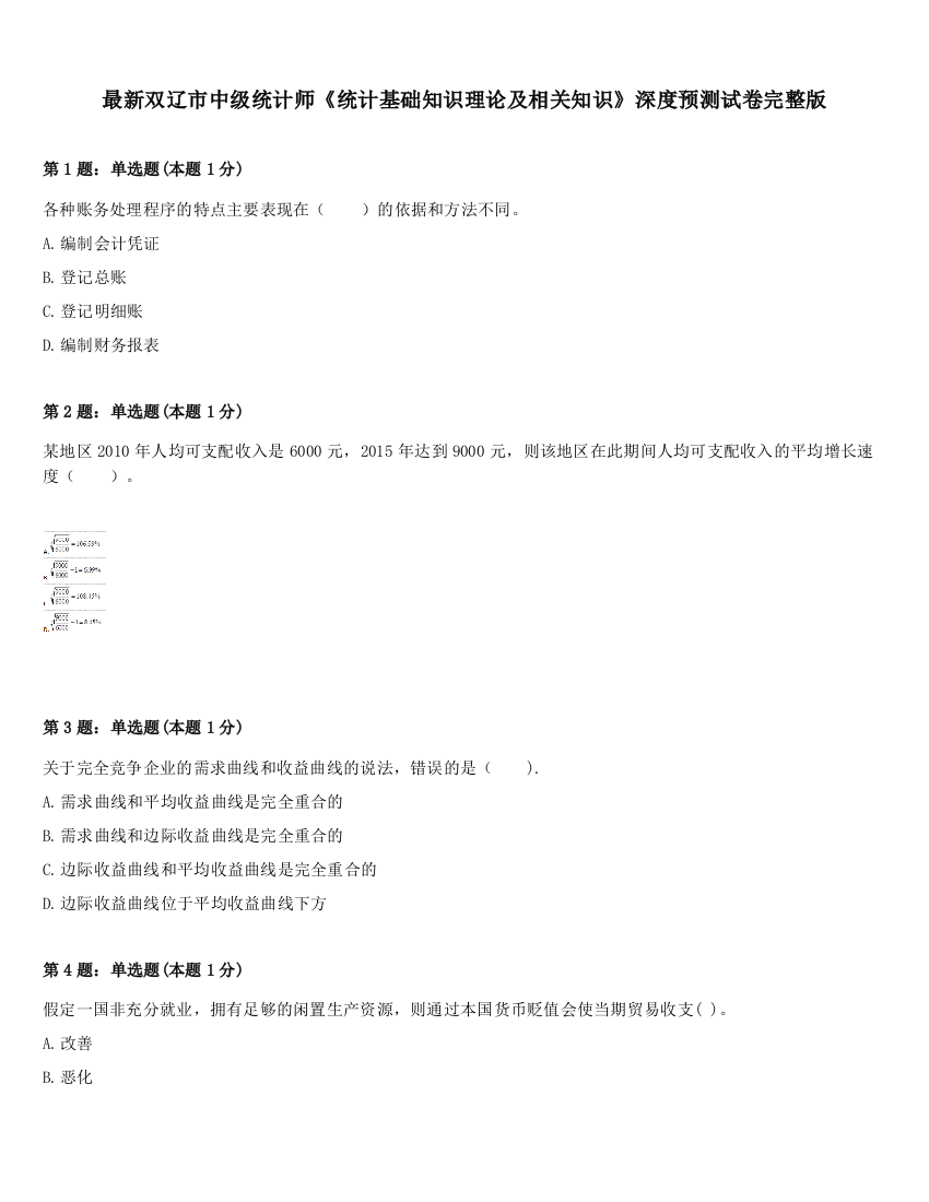 最新双辽市中级统计师《统计基础知识理论及相关知识》深度预测试卷完整版