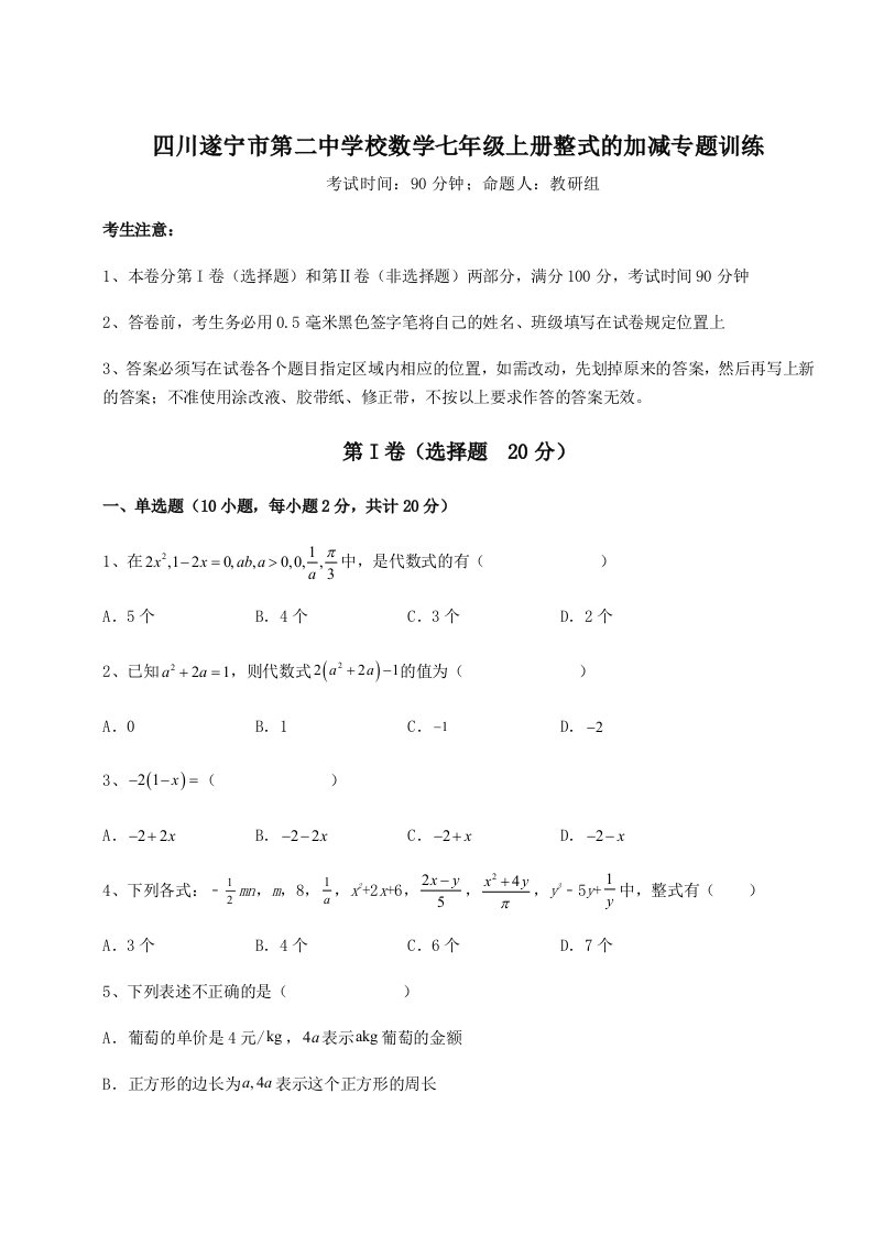 第二次月考滚动检测卷-四川遂宁市第二中学校数学七年级上册整式的加减专题训练试卷（解析版）