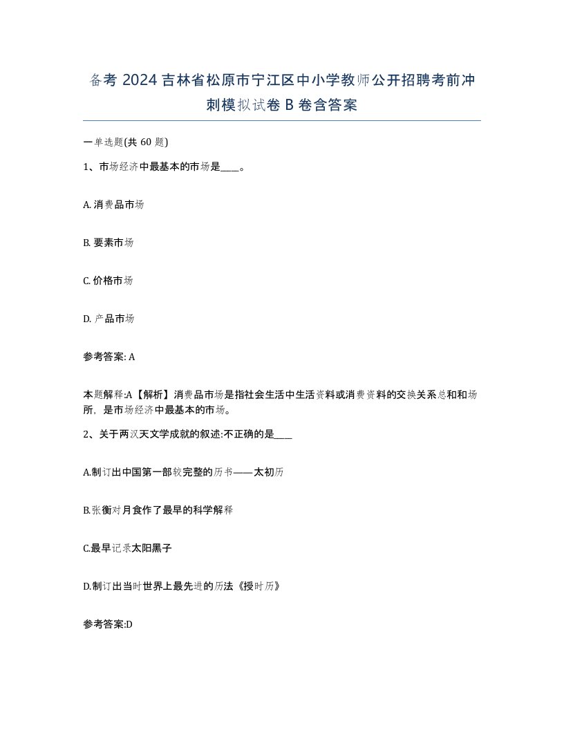 备考2024吉林省松原市宁江区中小学教师公开招聘考前冲刺模拟试卷B卷含答案