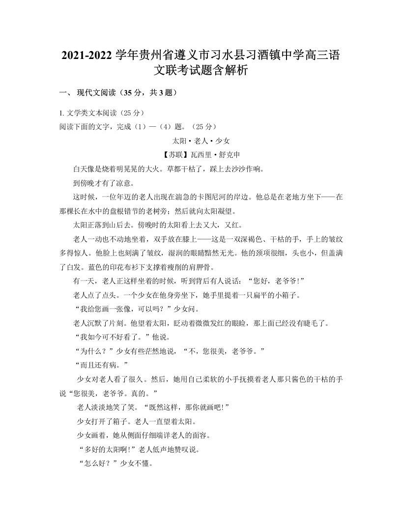 2021-2022学年贵州省遵义市习水县习酒镇中学高三语文联考试题含解析