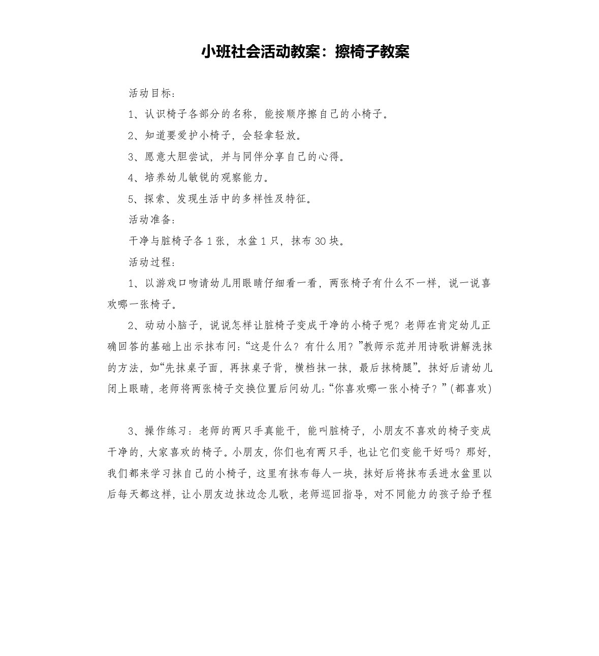 小班社会活动教案：擦椅子教案