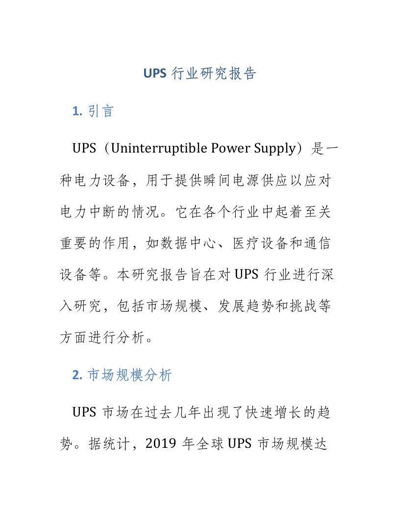 ups行业研究报告