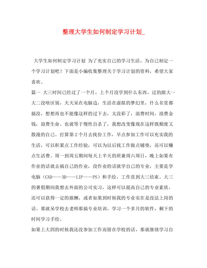 精编之整理大学生如何制定学习计划_