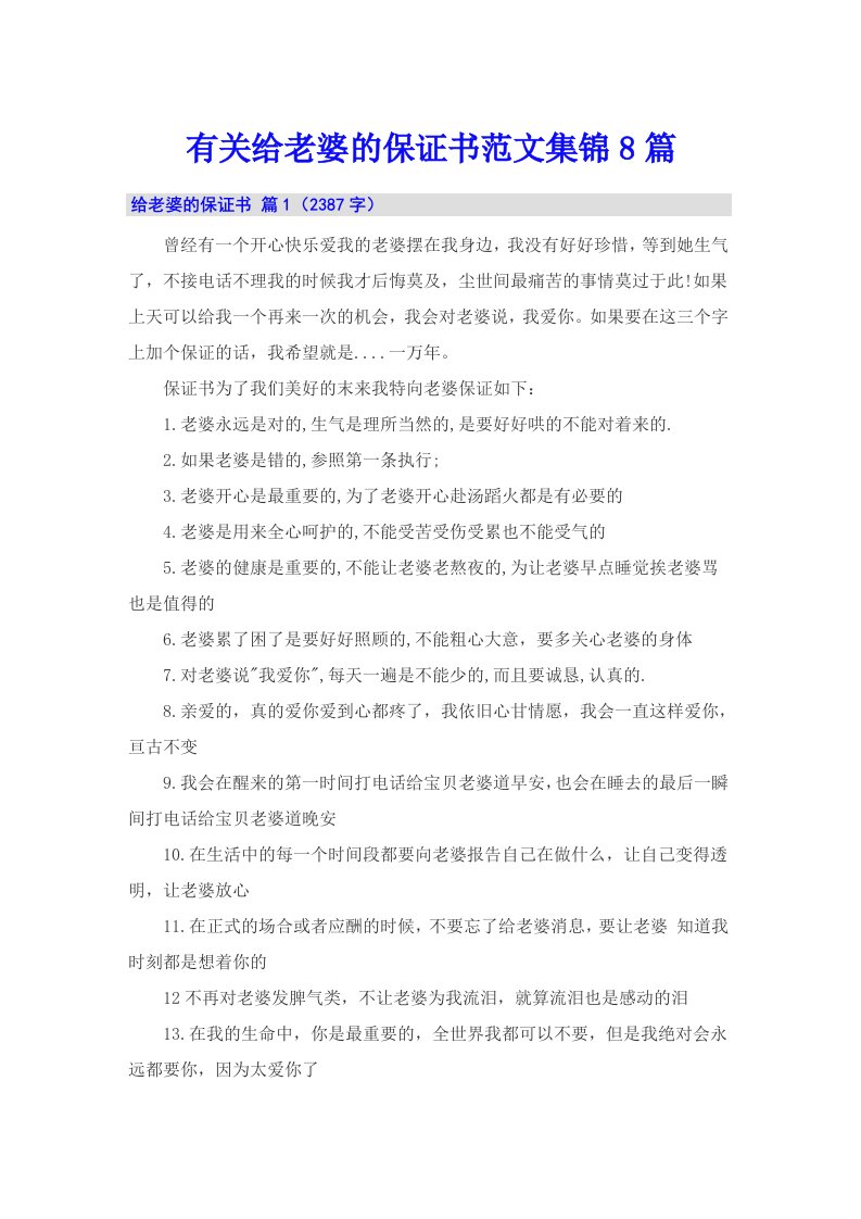 有关给老婆的保证书范文集锦8篇