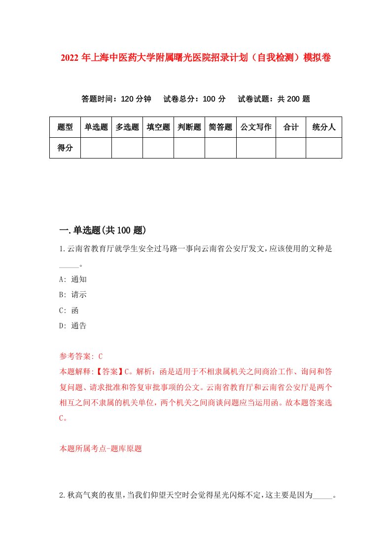 2022年上海中医药大学附属曙光医院招录计划自我检测模拟卷6