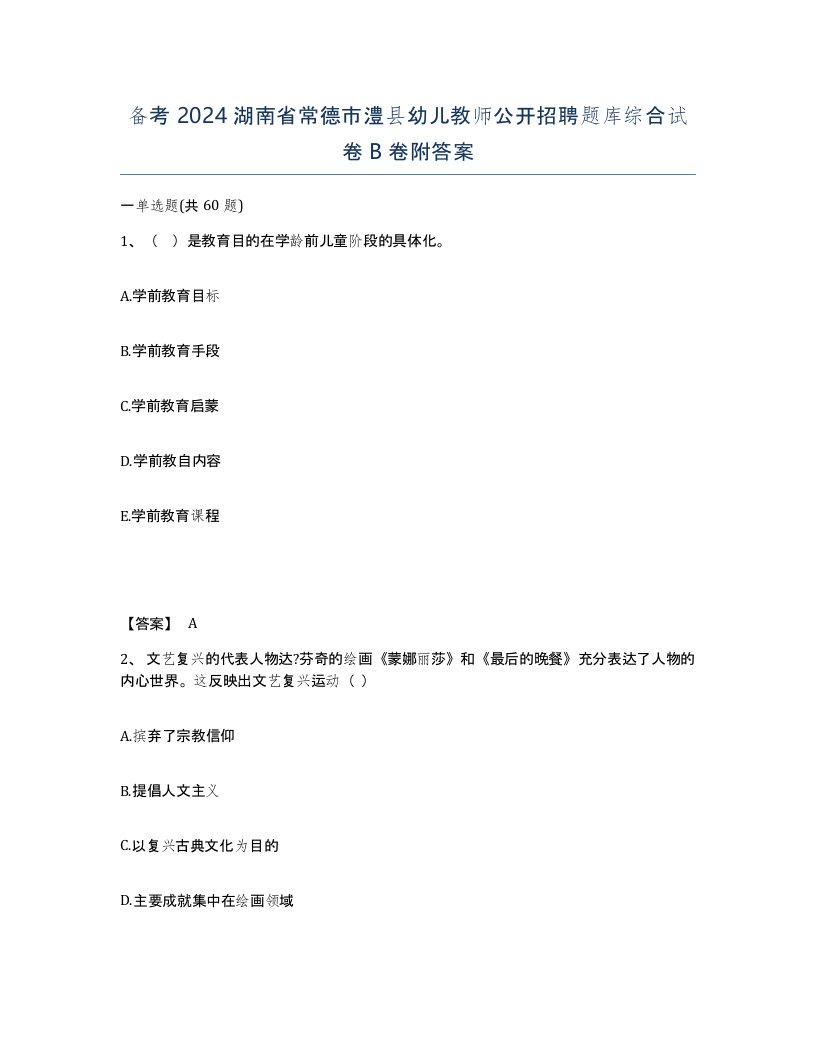 备考2024湖南省常德市澧县幼儿教师公开招聘题库综合试卷B卷附答案