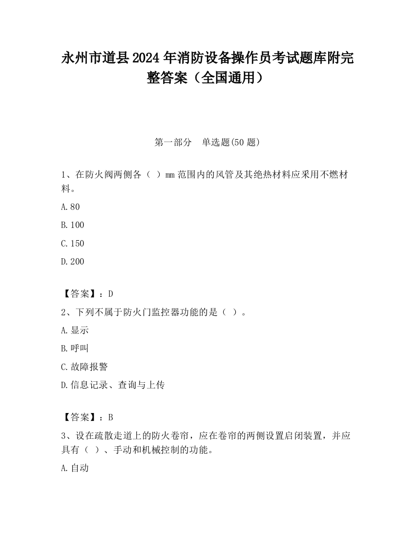 永州市道县2024年消防设备操作员考试题库附完整答案（全国通用）