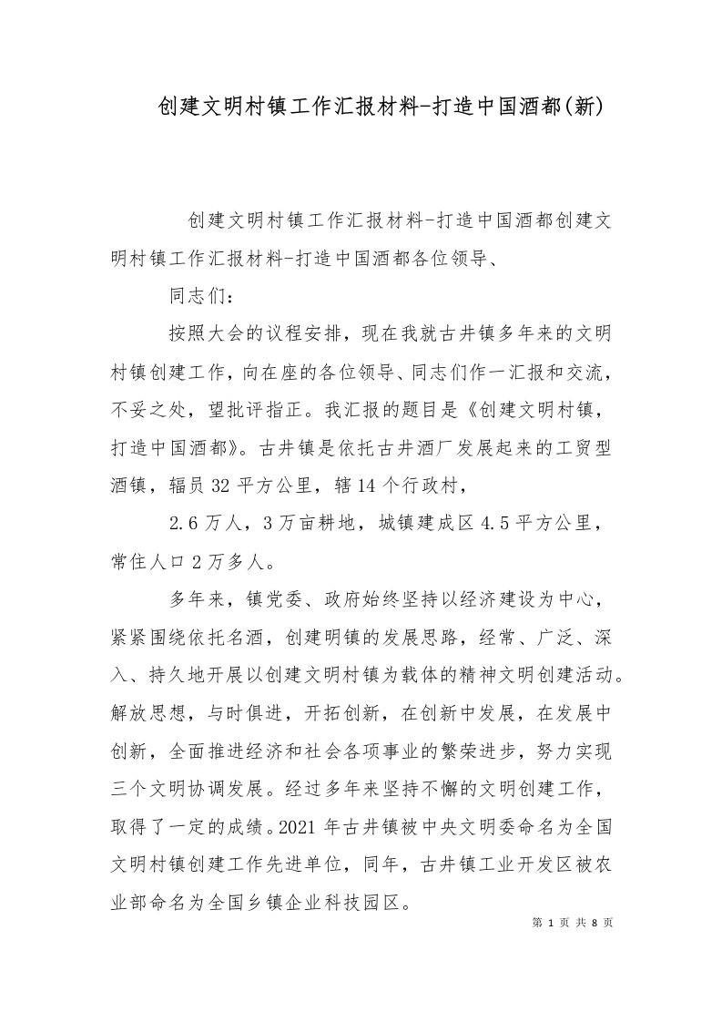 精选创建文明村镇工作汇报材料-打造中国酒都新