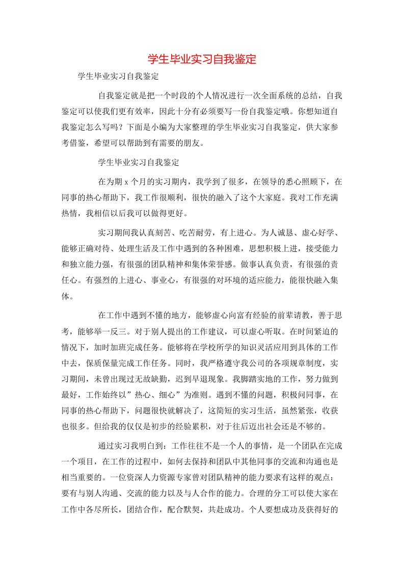 精选学生毕业实习自我鉴定