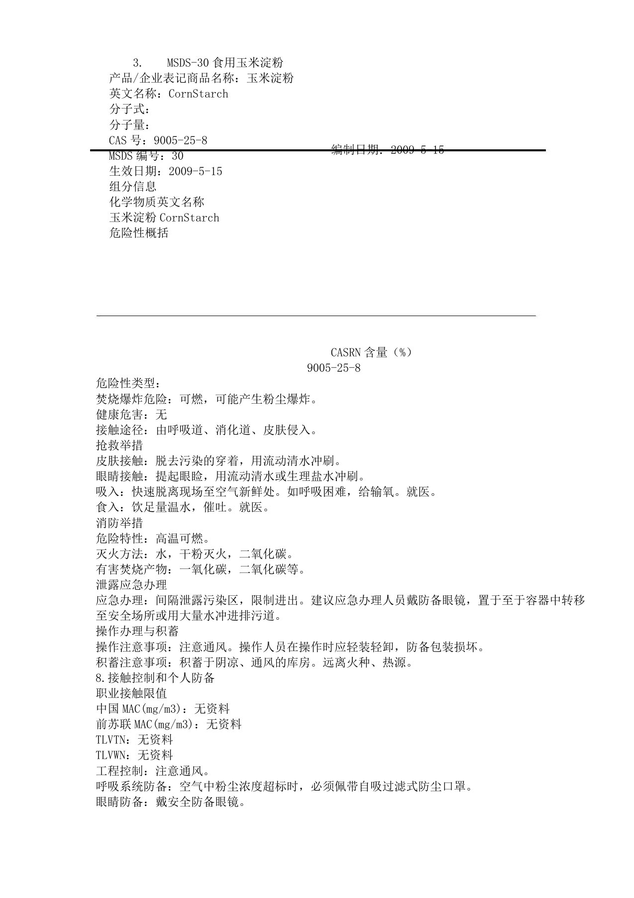 MSDS食用玉米淀粉