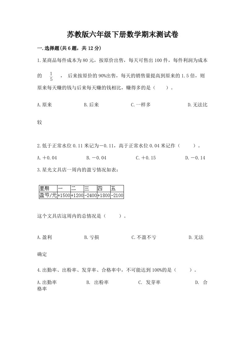 苏教版六年级下册数学期末测试卷（各地真题）