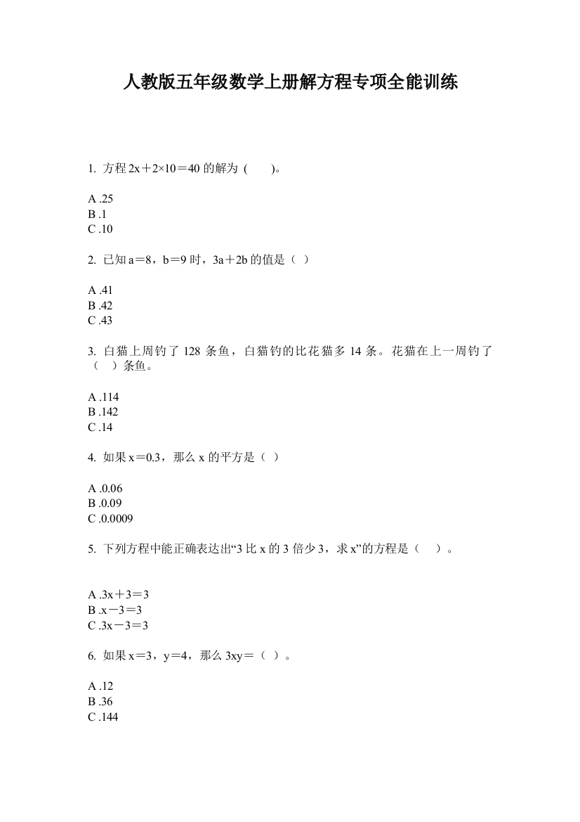 人教版五年级数学上册解方程专项全能训练