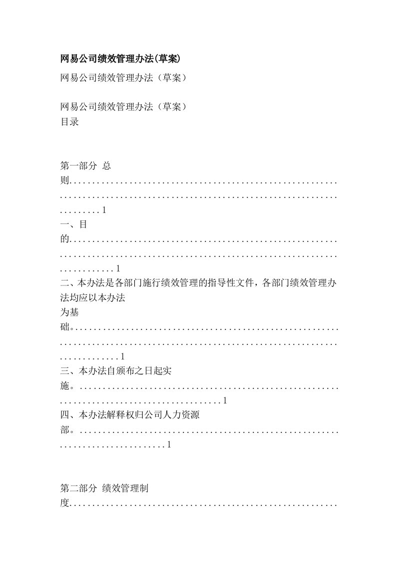 网易公司绩效管理办法(草案)