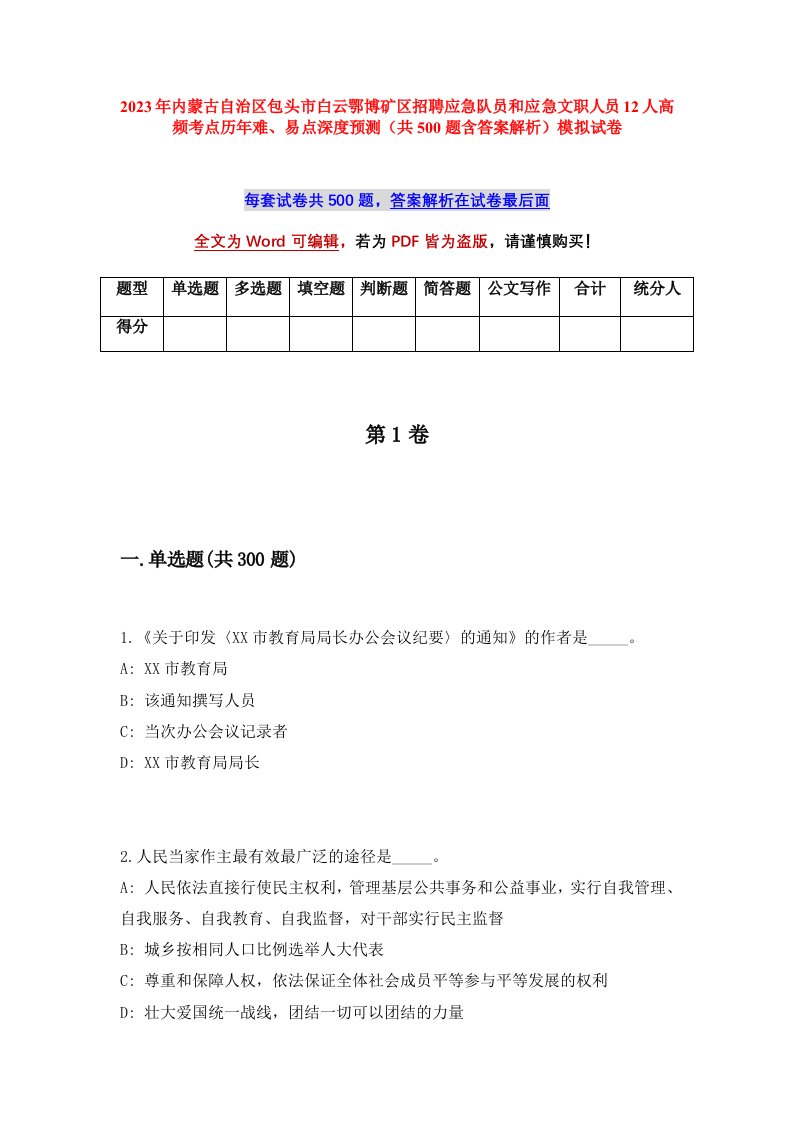 2023年内蒙古自治区包头市白云鄂博矿区招聘应急队员和应急文职人员12人高频考点历年难易点深度预测共500题含答案解析模拟试卷