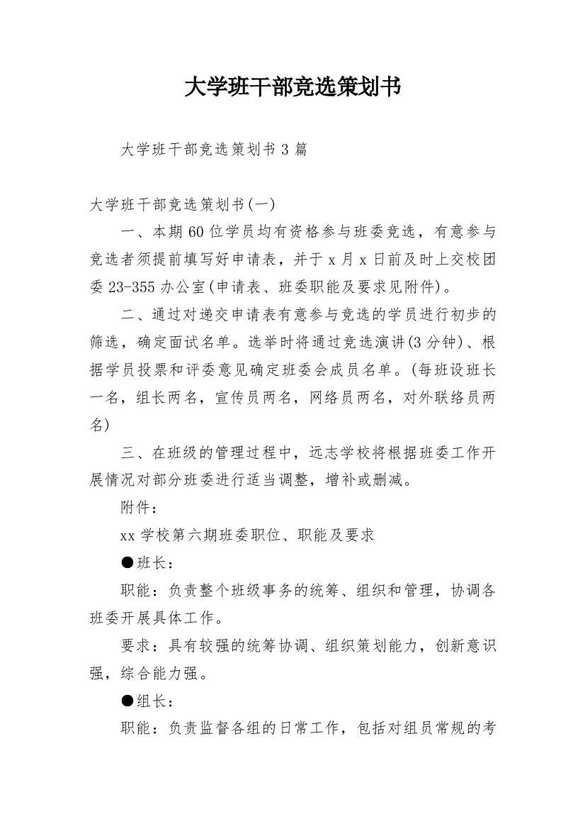 大学班干部竞选策划书_1