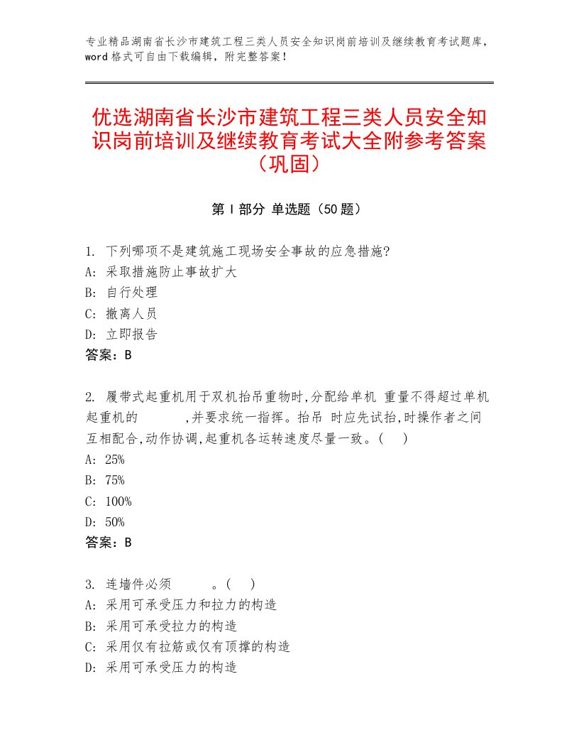 优选湖南省长沙市建筑工程三类人员安全知识岗前培训及继续教育考试大全附参考答案（巩固）