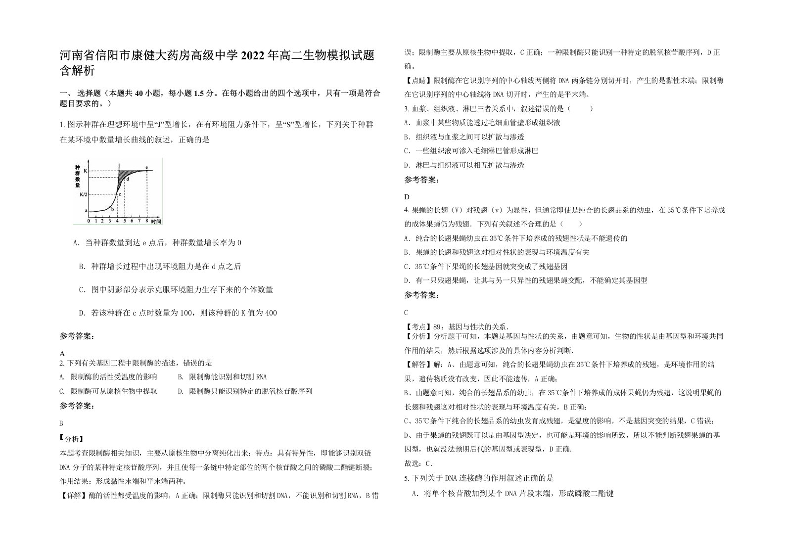 河南省信阳市康健大药房高级中学2022年高二生物模拟试题含解析