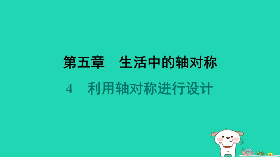 福建专版2024春七年级数学下册第五章生活中的轴对称4利用轴对称进行设计作业课件新版北师大版