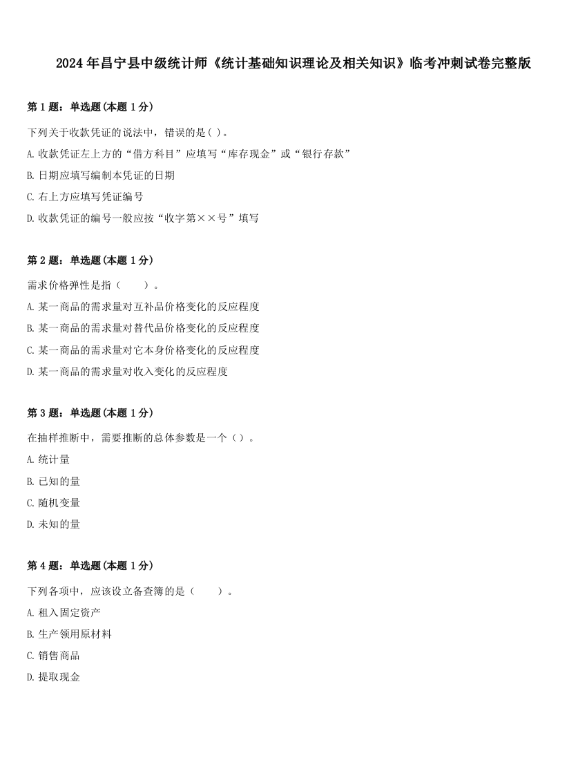 2024年昌宁县中级统计师《统计基础知识理论及相关知识》临考冲刺试卷完整版