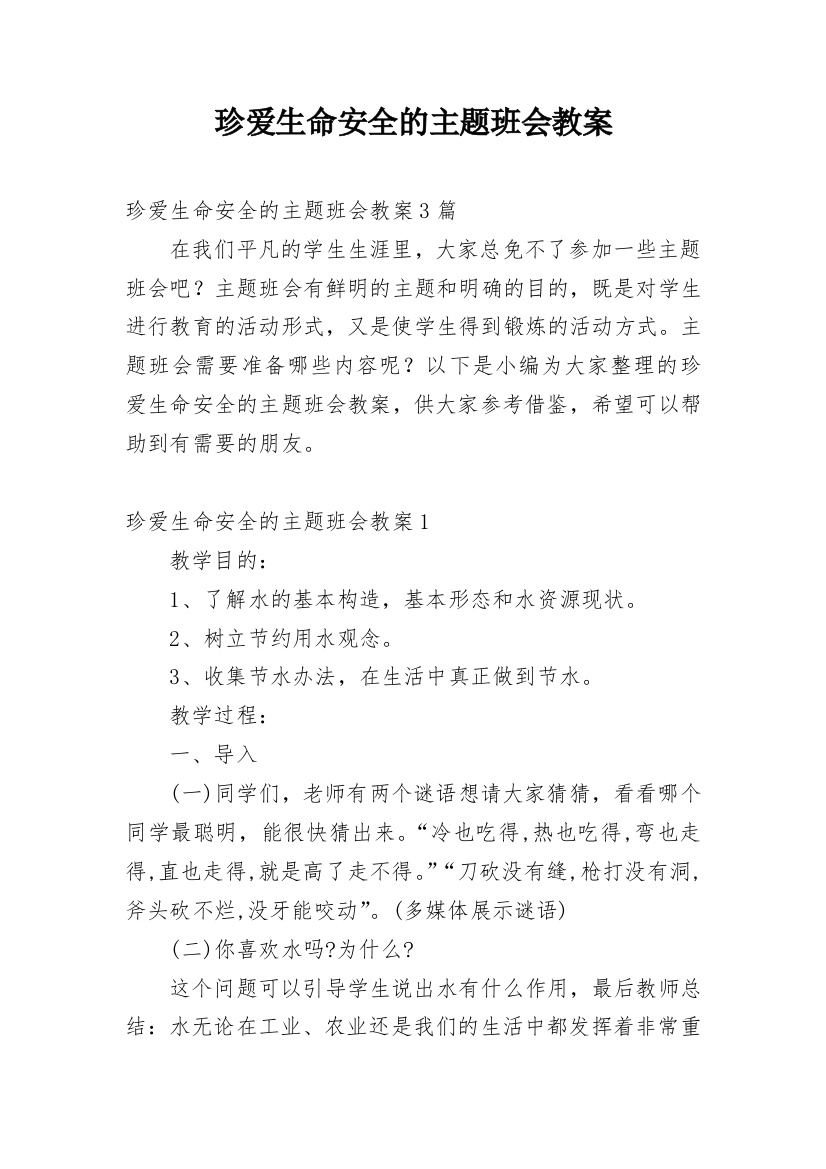 珍爱生命安全的主题班会教案_1